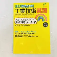 【新品未使用】ESPにもとづく工業技術英語 大学・高専生のための新しい英語トレ