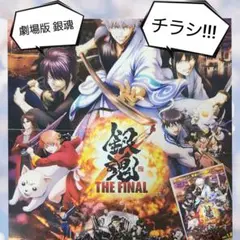 銀魂 THE FINAL 劇場版ポスター／チラシ　非売品　8/31迄の購入価格