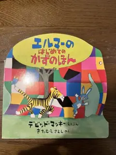 エルマーのはじめてのかずのえほん