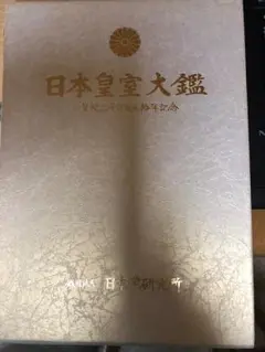 日本皇室大鑑 日本皇室大鑑(官公庁資料編纂会) / ひと葉書房 / 古本、中古本
