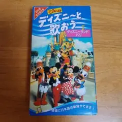 ディズニーと歌おう♪ディズニーランドパリ