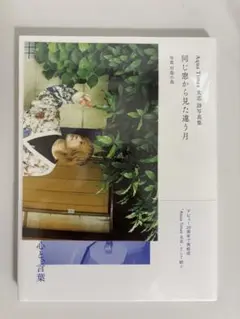 同じ窓から見た違う月 AquaTimez 太志 川島小鳥
