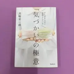 がんばる人ほど見落としている「気づかい」の極意