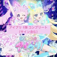 【バラ売り不可】ひみつのアイプリ 第1弾 フルコンプセット バラ売り不可】ひみつのアイプリ 第1弾 フルコンプセット ゲーム