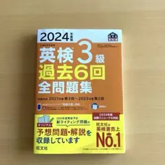2024年度版 英検3級 過去6回全問題集