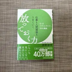 仕事も人間関係もうまくいく放っておく力