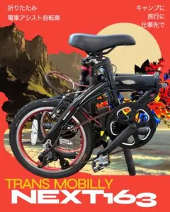 【１８日まで値下げ中！】【トランスモバイリーネクスト】まだまだ使える！16インチ トランスモバイリー」TRANS MOBILLY ULTRA LIGHT E-BIKE NEXT163