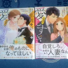 旦那様は新妻を(予想外に)愛しすぎてます 1・2巻完結