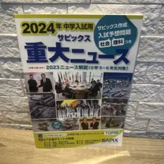 2024年中学入試用 サピックス重大ニュース