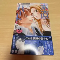 素直じゃないのはハートのせい☆2巻☆新刊☆織田綺☆ツンデレ☆ラブコメ