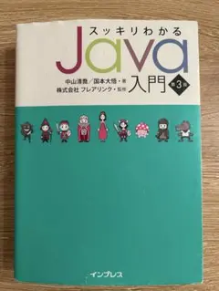 スッキリわかるJava入門 第3版