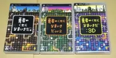 勇者のくせになまいきだor2 3D ゆうなま PSPソフト 3点まとめ売り