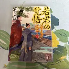 若君の覚悟