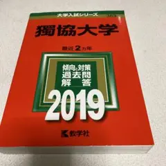獨協大学 2019年版 赤本