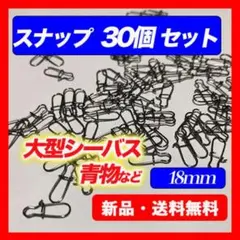 スナップ 釣り 30個セット 18mm 青物 シーバス