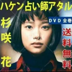 レア ハケン占い師アタル DVD 全5巻セット 杉咲花 志尊淳