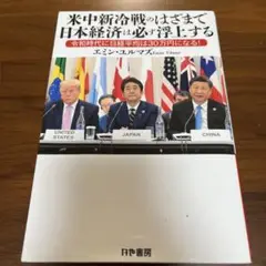 米中新冷戦のはざまで日本経済は必ず浮上する