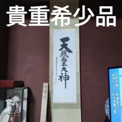 2025年最新】荒木田 掛け軸の人気アイテム - メルカリ