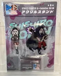 ホロライブ ストリートファイター　アクスタ　獅白ぼたん ベガ