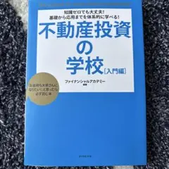 不動産投資の学校 : 知識ゼロでも大丈夫!基礎から応用までを体系的に学べる! …