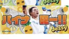 水谷瞬　″ パイナ砲ー!! ”フェイスタオル　 北海道日本ハムファイターズ