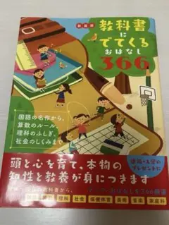 教科書にでてくるおはなし366