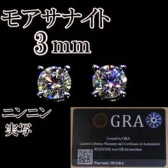 最高品質人工ダイヤ モアサナイト　3mm ピアス　4爪