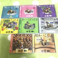 山猿 CD 8点 セット「あいことば」他