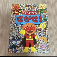 アンパンマンをさがせ！ 1