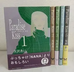 人気作品　Paradise Kiss 全巻セット 1-5巻