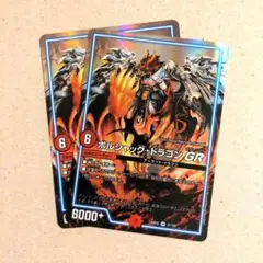 ボルシャック・ドラゴンGR　2枚