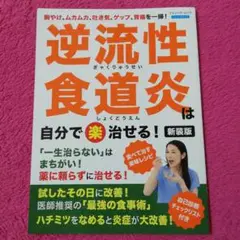 新装版 逆流性食道炎は自分で(楽)治せる!