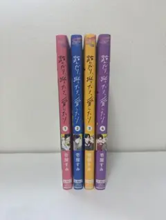 全巻セット 踏みたい、踏まれたい 1-4巻