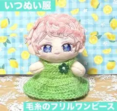 いつぬい　ぬい服　一緒に暮らすぬい