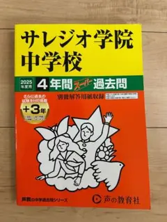 2025サレジオ学院中学校 4年間スーパ過去問