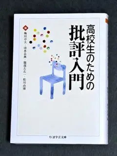 高校生のための批評入門