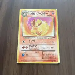 ポケカ 旧裏 わるいブースター