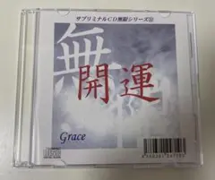 「開運」ひらやまれいこサブリミナルCD無限シリーズ11