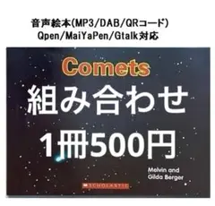 606 Comets　音声絵本