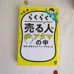 らくらく売る人のアタマの中