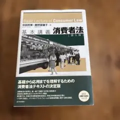 基本講義消費者法 第5版