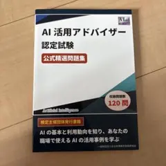 AI 活用アドバイザー 認定試験 公式テキスト・問題集
