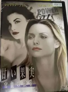 甘い果実 官能の欲望映画