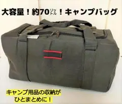 ★大型収納★キャンプバッグ★容量約70L★キャンプ用品の収納★黒 Lサイズ