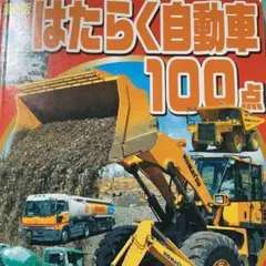はたらく自動車100点