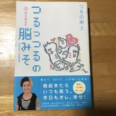 つるっつるの脳みそ 幸福な遺伝子