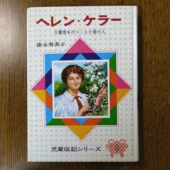 ヘレン・ケラー―三重苦をのりこえた愛の人