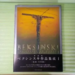 ベクシンスキ作品集成  ２ 新装版/エディシオン・トレヴィル/ズジスワフ・ベクシンスキ（大型本） Amazon.co.jp: 新装版 ベクシンスキ作品集成 II (Pan-Exotica