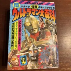 2025年最新】続ウルトラマン大百科の人気アイテム - メルカリ
