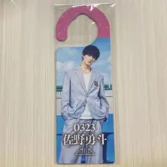 EBiDAN THE LIVE 開催記念　ドアプレート　M!LK 佐野勇斗